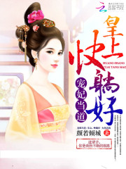 宠妃当道:皇上,快躺好!