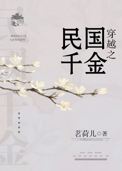 穿越之民国千金 小说