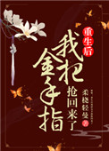姝女有仙泉(重生后我把金手指抢回来了)