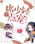 蜜爱1v1:席少,轻点宠 小说