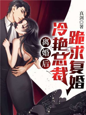 离婚后冷艳总裁跪求复婚短剧