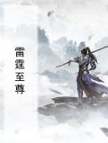 雷霆至尊