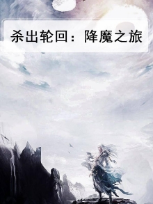 杀出轮回：降魔之旅