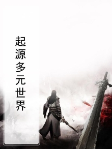 起源多元世界