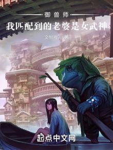 御兽师:我匹配到的老婆是女武神小说