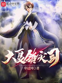大夏镇邪司