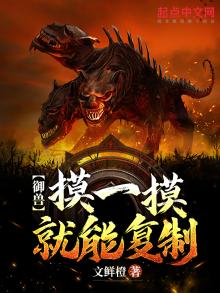 御兽:摸一摸就能复制