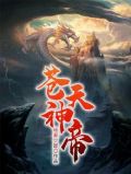 苍天神帝