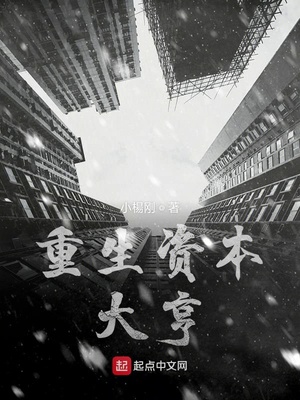 重生资本大亨全文