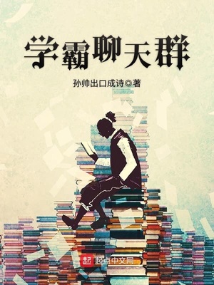 学霸聊天群免费阅读
