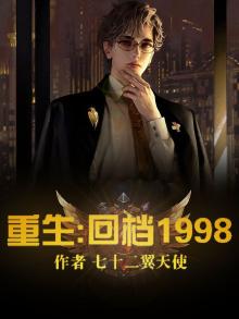 重生回到1998
