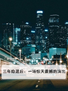三年的隐忍到了极限小说第32章