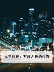 龙王战神txt