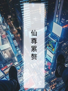 仙尊累赘