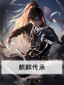 麒麟传承