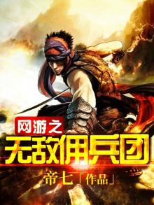 网游之无敌召唤师 小说