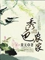秀色农家主要讲什么