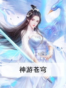 神游苍穹