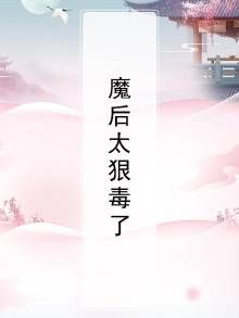 魔后太狠毒了