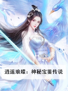 逍遥琅嬛：神秘宝鉴传说