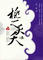 桃之夭夭图片