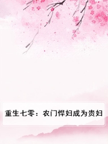 重生七零：农门悍妇成为贵妇