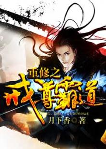 重修之戒尊霸道