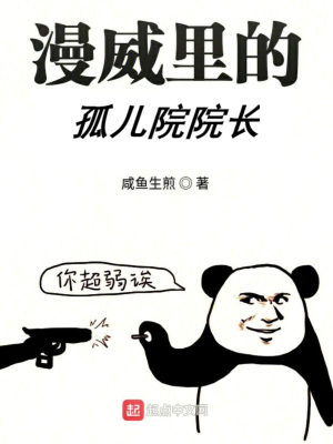 孤儿院 的 复仇者联盟