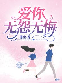 爱你无怨无悔是什么意思