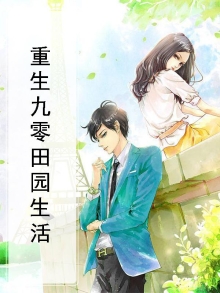 重生九零田园生活