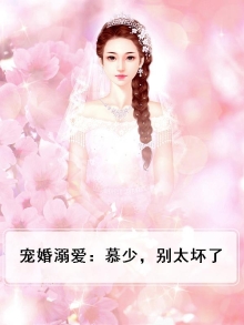 宠婚溺爱：慕少，别太坏了