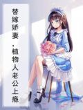 替嫁娇妻,植物人老公上瘾