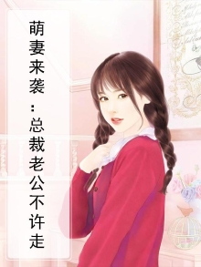 萌妻来袭：总裁老公不许走