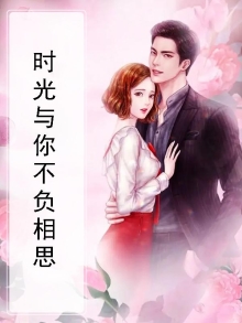 时光与你不负相思