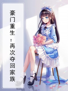 豪门重生：再次夺回家族