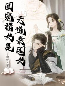 团宠妹妹她是天道亲闺女结局
