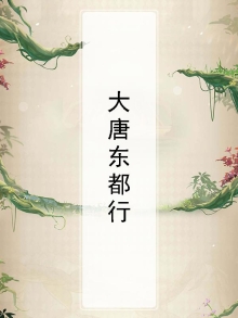 大唐东市怎么还没启动