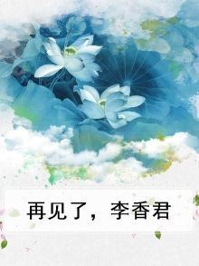 再见了李香兰