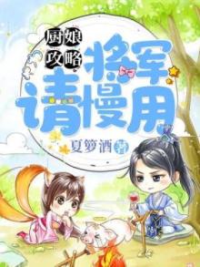 厨娘攻略将军请慢用txt