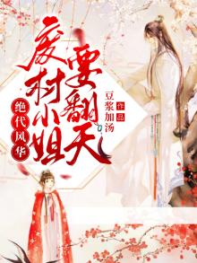 绝世废材小姐全文阅读