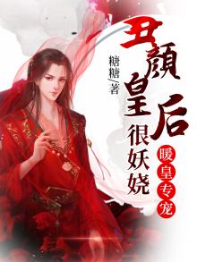 丑颜皇后狠妖娆免费阅读