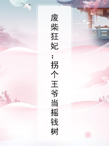 拐个王爷当夫君