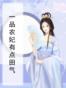 一品农家妃