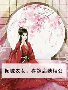 倾城农女：喜嫁病秧相公