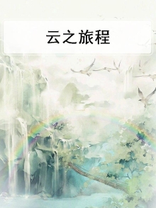云之旅程