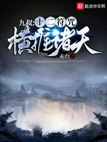 九叔:十二符咒横推诸天