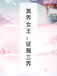 冥界女王：征服三界