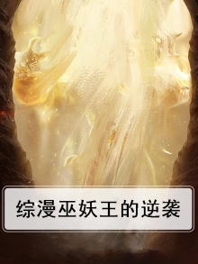 综漫巫妖王的逆袭