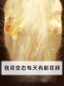我哥变态每天有新花样