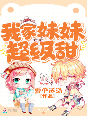 我家妹妹超级甜女主什么时候长大